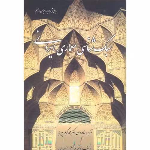 کتاب سبک شناسی معماری ایرانی