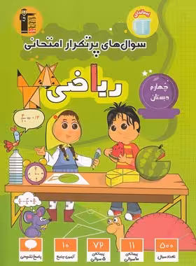 کتاب سوال های پرتکرار امتحانی ریاضی چهارم دبستان قلم چی