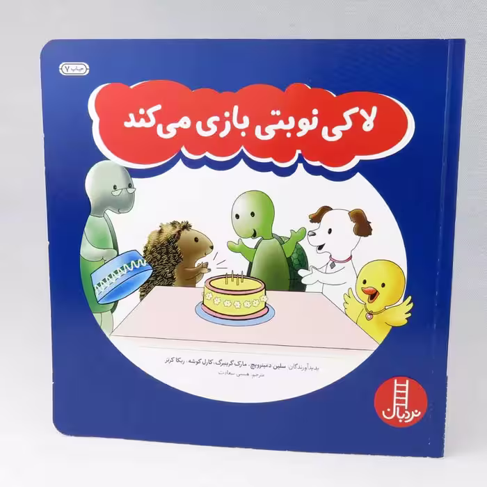 کتاب لاکی نوبتی بازی می کند(انتشارات نردبان)