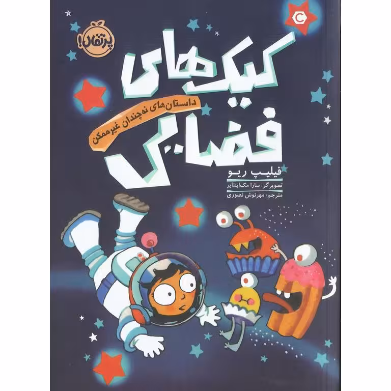 داستان های نه چندان غیرممکن: کیک های فضایی