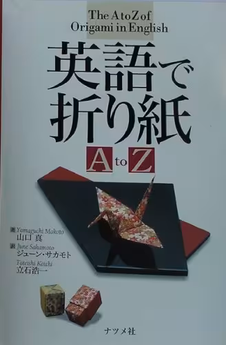 خرید و دانلود نسخه کامل کتاب 英語で折り紙 (The A to Z of Origami in English)