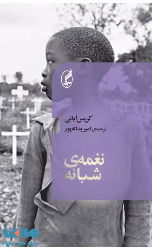 نغمه شبانه نشر آگه