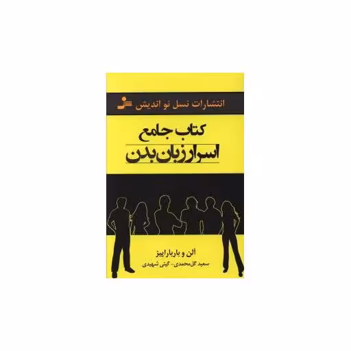 کتاب جامع اسرار زبان بدن اثر آلن پیز ، باربارا پیز