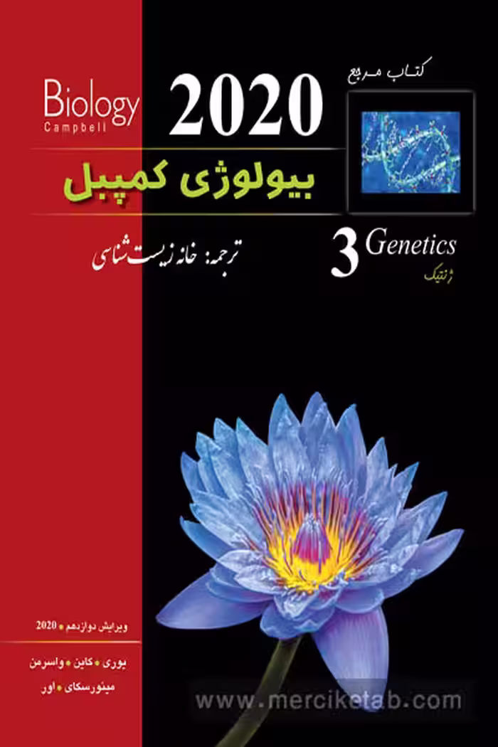 بیولوژی کمپبل جلد سوم ژنتیک خانه زیست شناسی