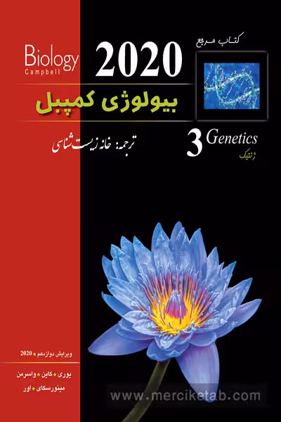 بیولوژی کمپبل جلد سوم ژنتیک خانه زیست شناسی
