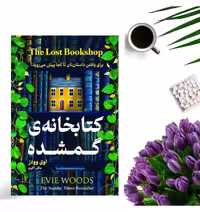 کتاب کتابخانه ی گمشده اثر اوی وودز انتشارات هرماس