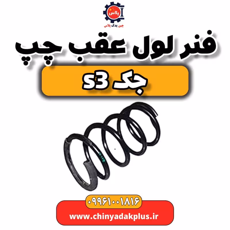 فنر لول عقب چپ جک S3