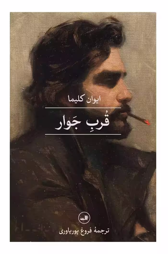 کتاب قرب جوار ثالث