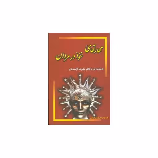 کتاب مهارتهای نفوذ در مردان اثر علیرضا آزمندیان
