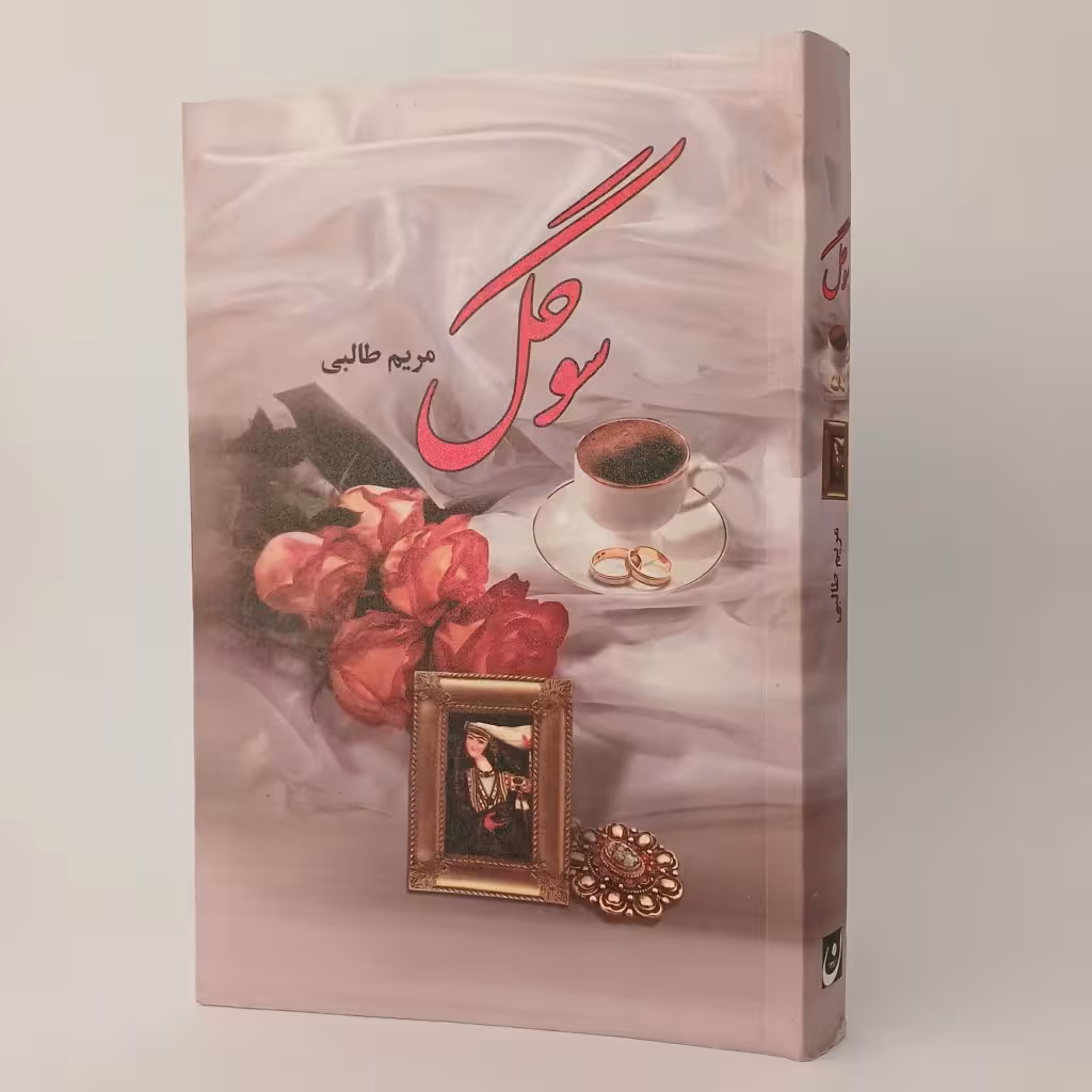 کتاب رمان سوگل اثر مریم طالبی
