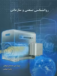 روانشناسی صنعتی و سازمانی بیهقی ساکو