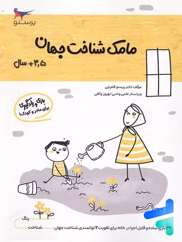 کتاب مامک شناخت جهان 3.5  سال پرستو قلم چی
