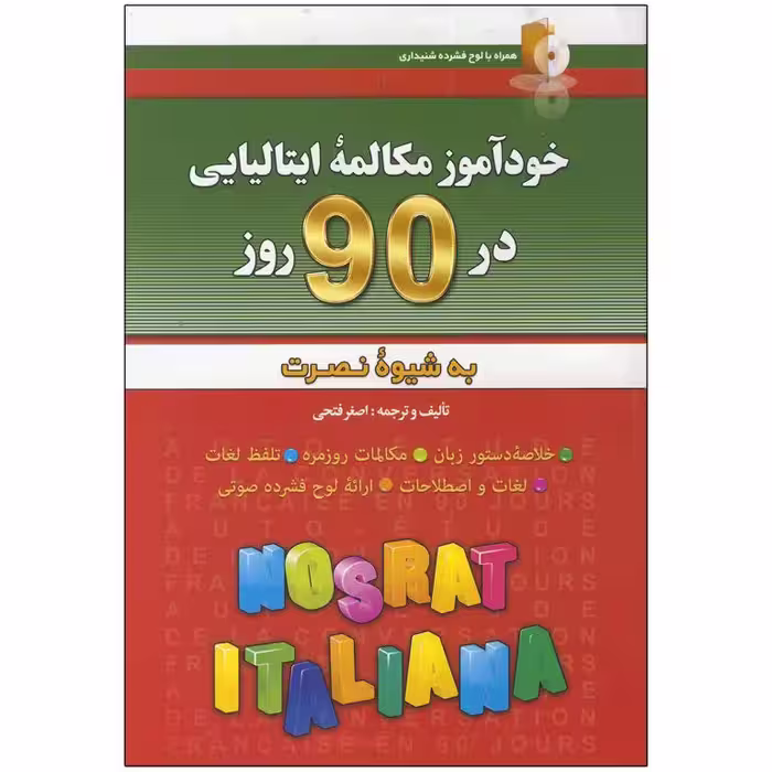خودآموز و مکالمه زبان ایتالیایی در 90 روز نصرت