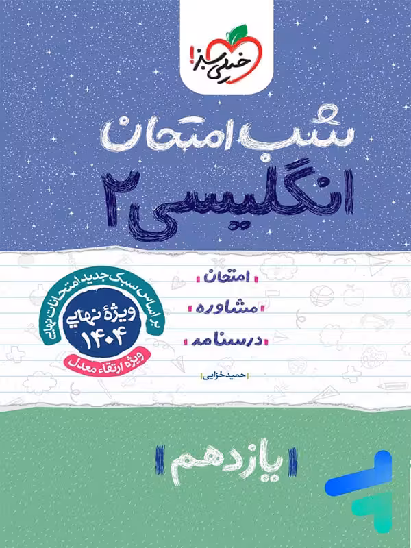 شب امتحان زبان انگلیسی یازدهم خیلی سبز