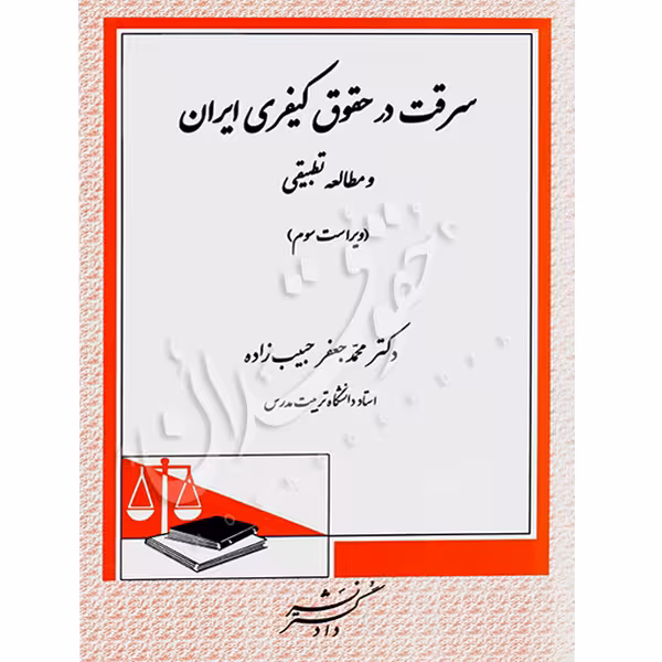 سرقت در حقوق کیفری ایران و مطالعه تطبیقی | دکتر حبیب زاده