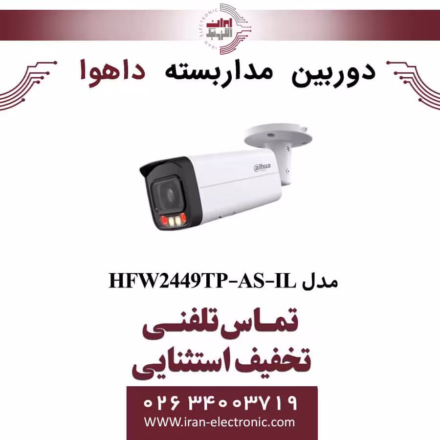 دوربین مداربسته بولت داهوا مدل Dahua HFW2449TP-AS-IL