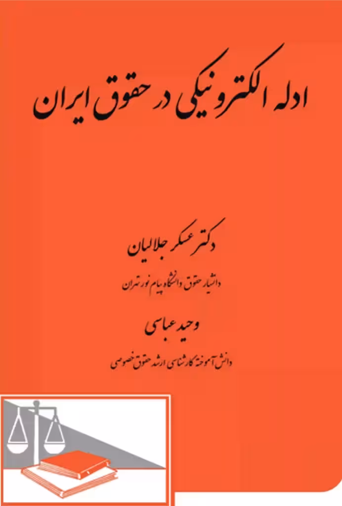 ادله الکترونیکی در حقوق ایران عسگر جلالیان