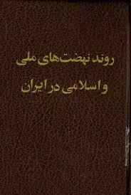 روند نهضت های ملی و اسلامی در ایران