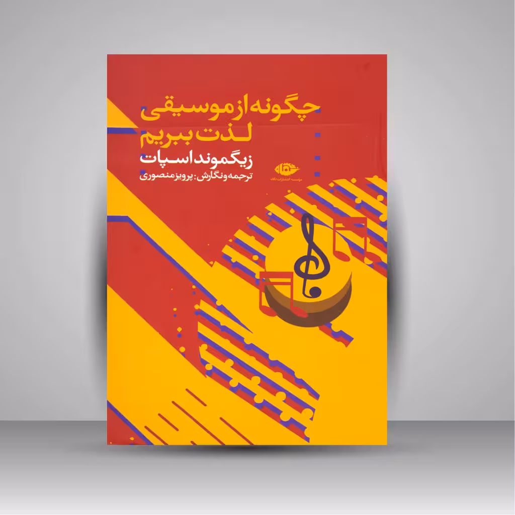 چگونه از موسیقی لذت ببریم