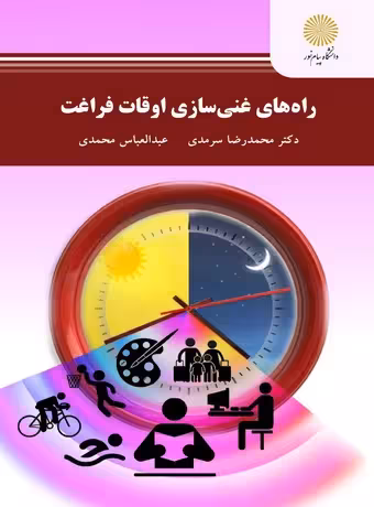 راه های غنی سازی اوقات فراغت