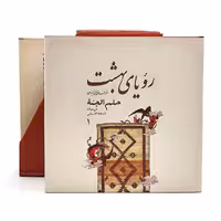 رویای بهشت: هنر قالی بافی ایران (دوره 3جلدی)