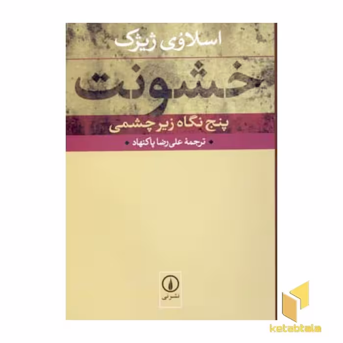 کتاب خشونت (پنج نگاه زیر چشمی)، اثر اسلاوی ژیژک، نشر نی