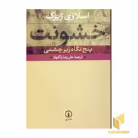 کتاب خشونت (پنج نگاه زیر چشمی)، اثر اسلاوی ژیژک، نشر نی