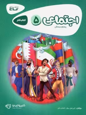 کارپوچینو مطالعات اجتماعی پنجم