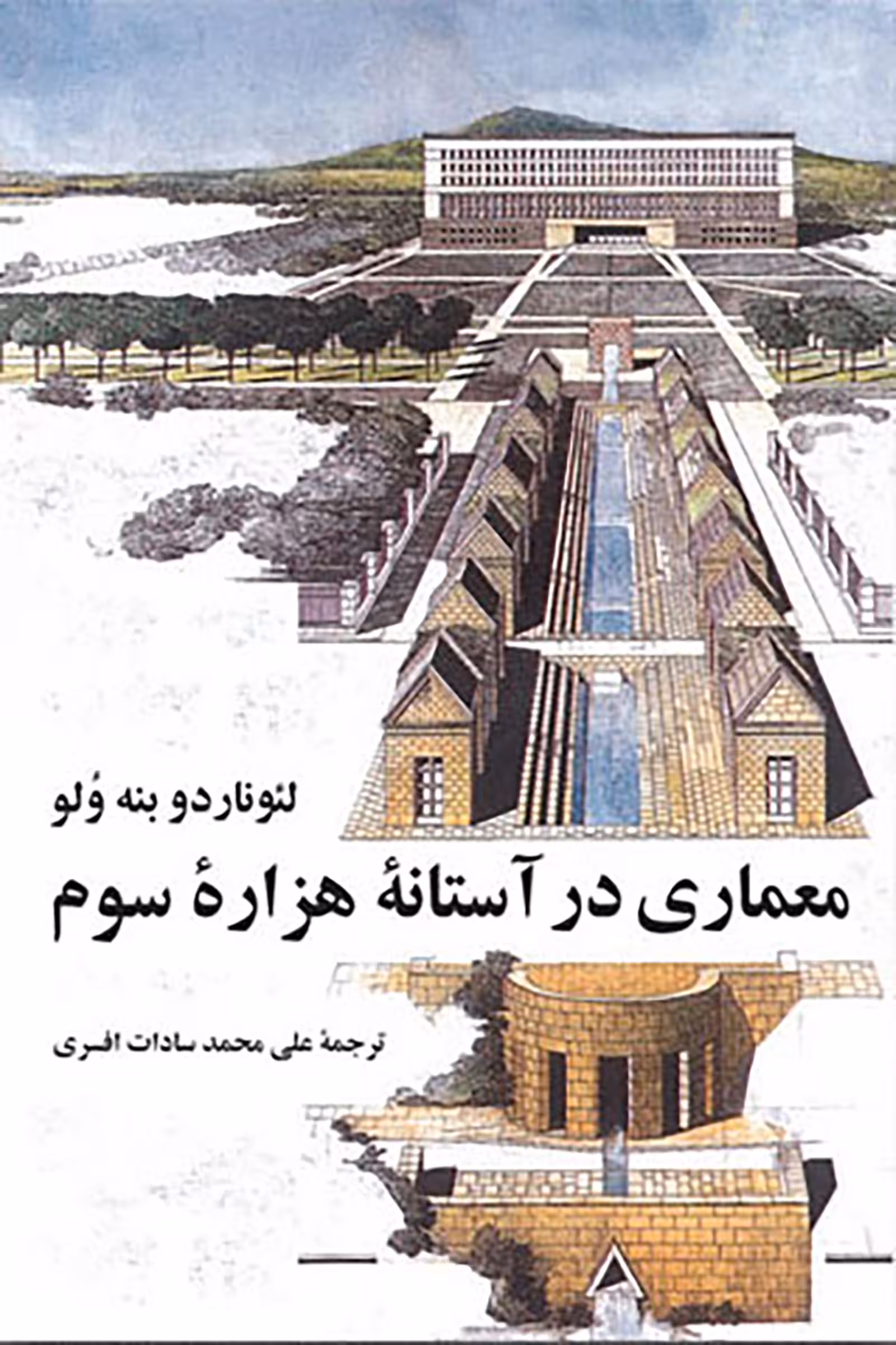 معماری در آستانه هزاره سوم