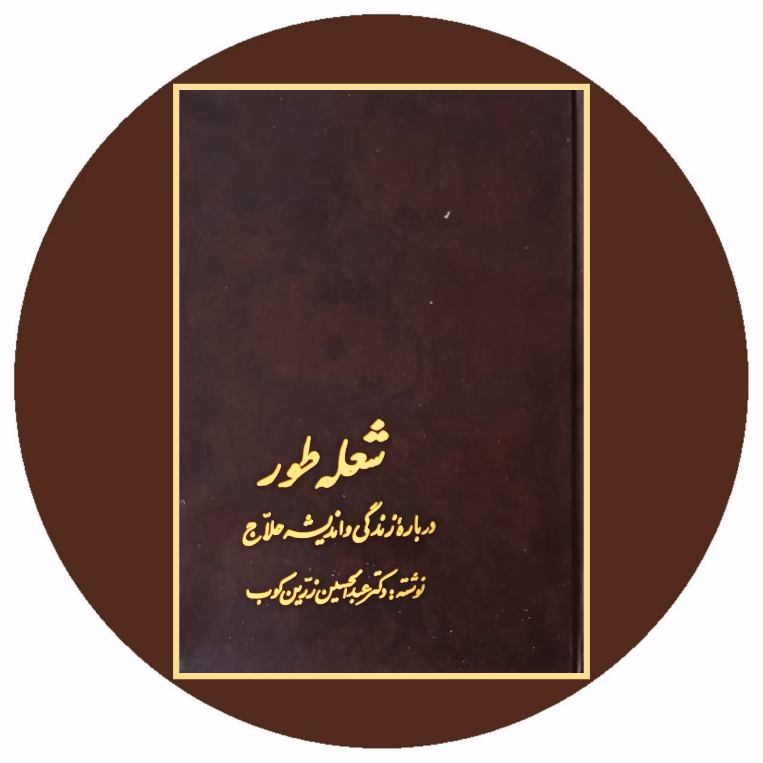 کتاب شعله طور - خرید با تخفیف چهل درصد ازکتاب دایره قهوه ای -