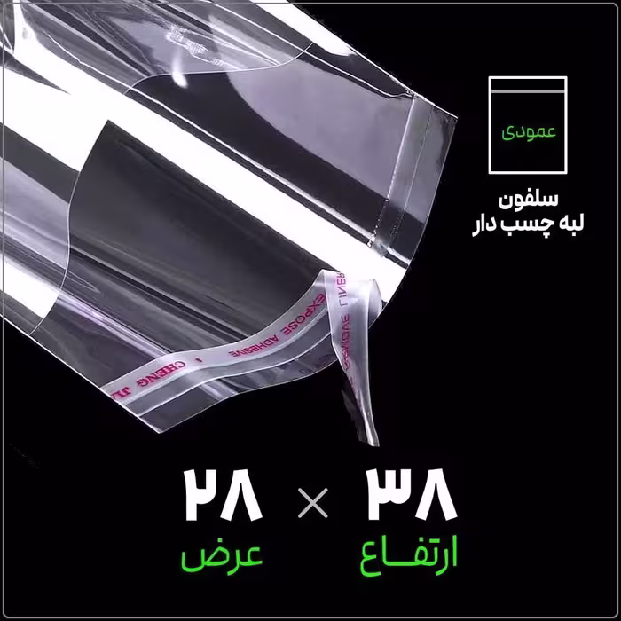 سلفون لبه چسب دار شفاف | 28*38 عمودی | بسته 1 کیلویی
