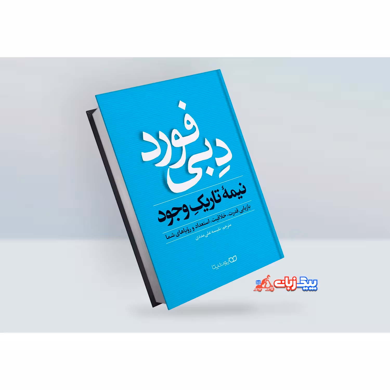 کتاب نیمه تاریک وجود اثر دبی فورد
