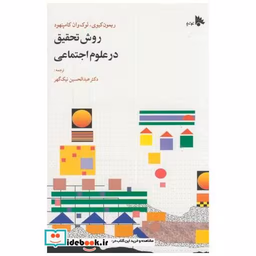 کتاب روش تحقیق درعلوم اجتماعی اثر ریمون کیوی
