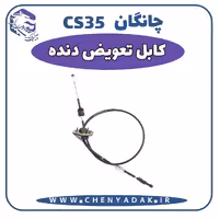 کابل تعویض دنده چانگان CS35