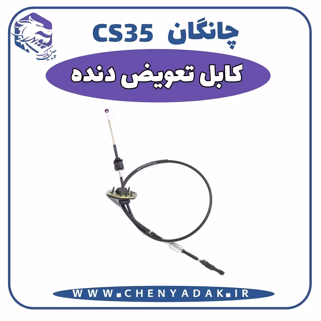 کابل تعویض دنده چانگان CS35