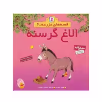 کتاب الاغ گرسنه (مجموعه قصه‌های مزرعه 6)