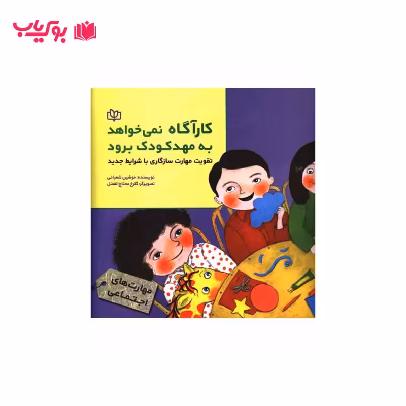 کاراگاه نمی خواهد به مهد کودک برود (تقویت مهارت سازگاری با شرایط جدید)دکتر نوشین شعبانی
