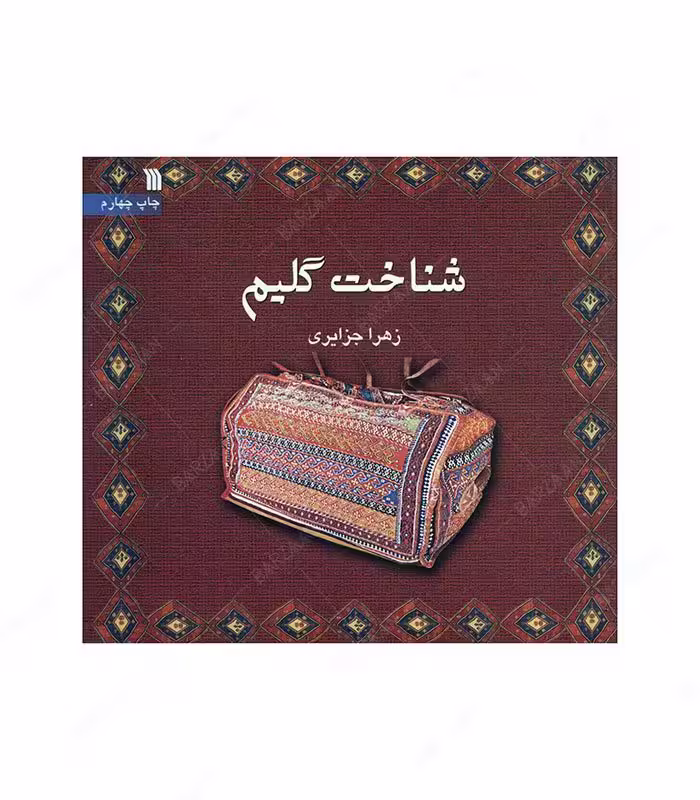 کتاب شناخت گلیم