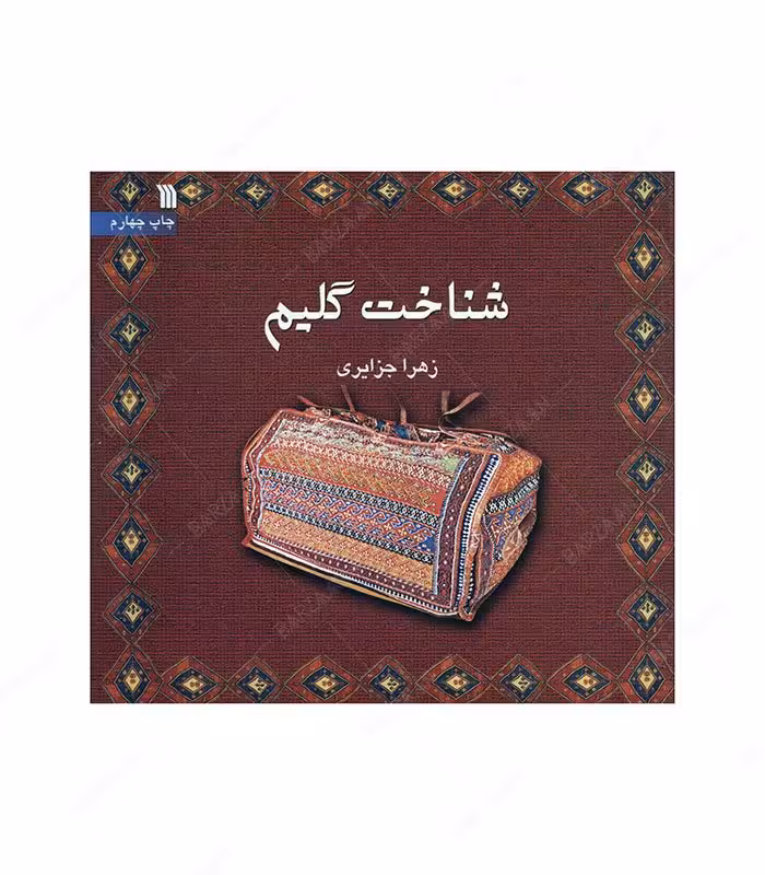 کتاب شناخت گلیم
