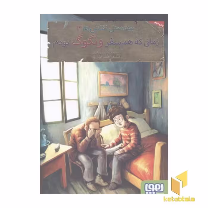 کتاب بچه محل نقاش ها(3)زمانی که هم سفر ونگوک بودم اثر محمدرضا مرزوقی نشر هوپا