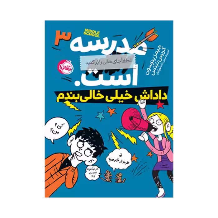 کتاب مدرسه … است، لطفاً جای خالی را پر کنید 3 (داداش خیلی خالی‌بندم)