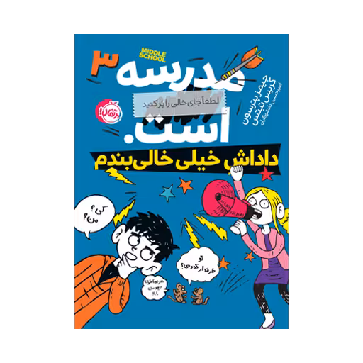 کتاب مدرسه … است، لطفاً جای خالی را پر کنید 3 (داداش خیلی خالیبندم)