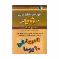 خودآموز مکالمه عربی در 90 روز به شیوه نصرت