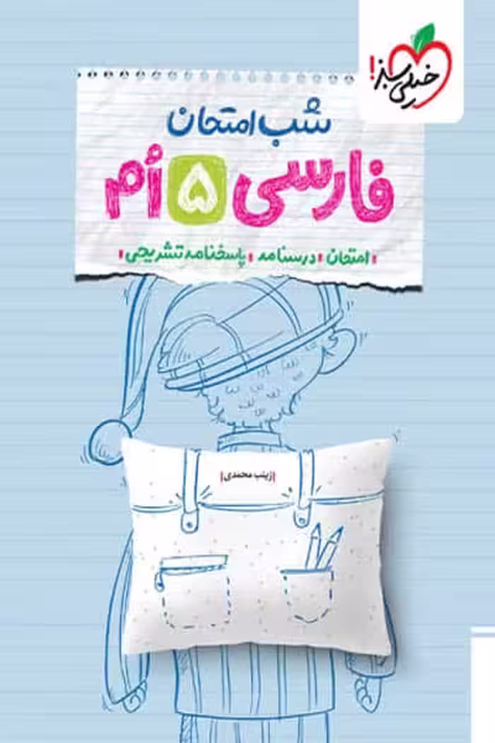 شب امتحان فارسی پنجم دبستان خیلی سبز