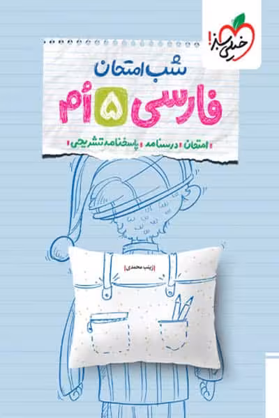 شب امتحان فارسی پنجم دبستان خیلی سبز