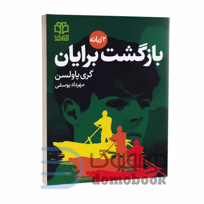 کتاب ماجراجویی های برایان (بازگشت برایان) اثر گری پاولسن دو زبانه جلد پنجم
