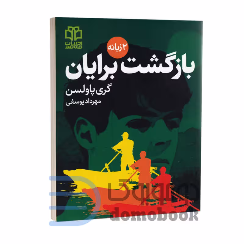 کتاب ماجراجویی های برایان (بازگشت برایان) اثر گری پاولسن دو زبانه جلد پنجم