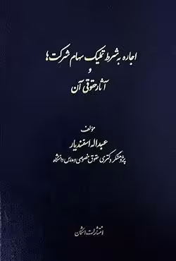 اجاره به شرط تملیک سهام شرکت ها و آثار حقوقی آن