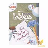 کتاب دفتر خاطرات هیولاها(7)حمله برفیولا اثر تروی کامینگر نشر پرتقال