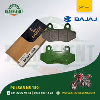 لنت ترمز جلو باجاج پالسر ان اس 150 برند لیزر (LAZER)